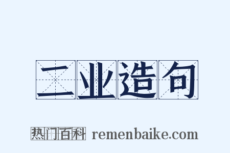 二业造句是什么意思的图片
